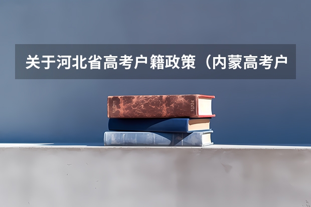 关于河北省高考户籍政策（内蒙高考户籍政策）