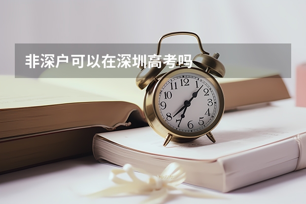 非深户可以在深圳高考吗