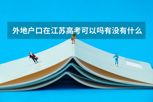 外地户口在江苏高考可以吗有没有什么限制