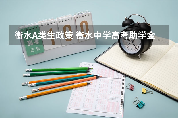 衡水A类生政策 衡水中学高考助学金发放标准？