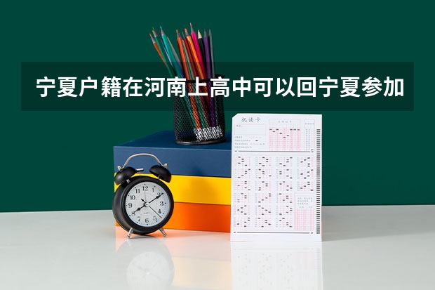 宁夏户籍在河南上高中可以回宁夏参加高考吗