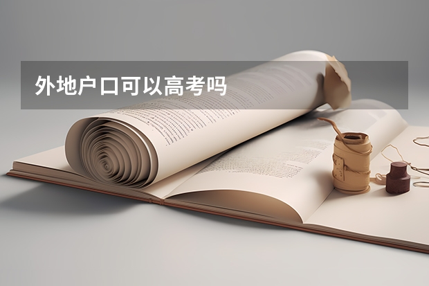外地户口可以高考吗