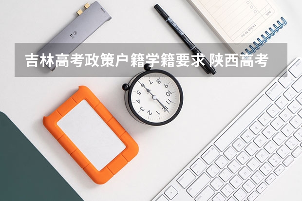 吉林高考政策户籍学籍要求 陕西高考户籍迁移最新规定