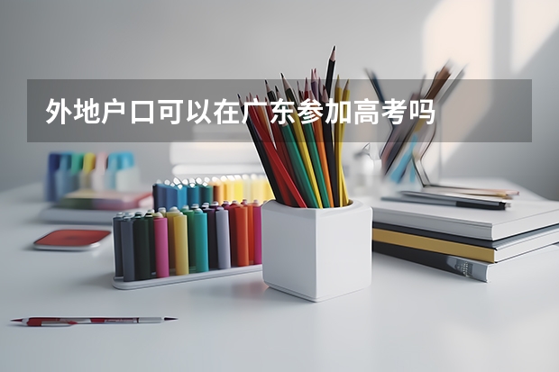 外地户口可以在广东参加高考吗