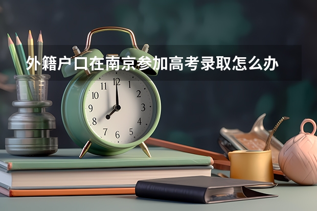 外籍户口在南京参加高考录取怎么办