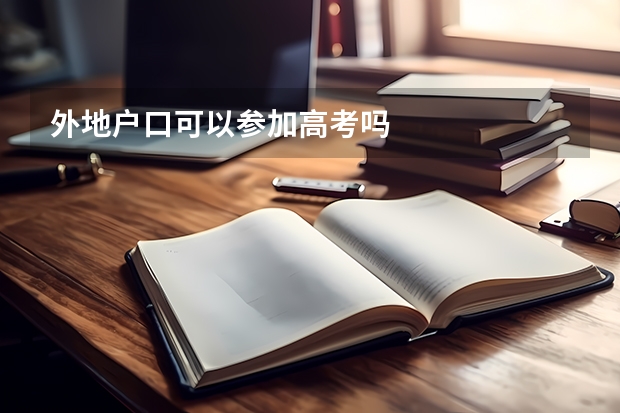 外地户口可以参加高考吗