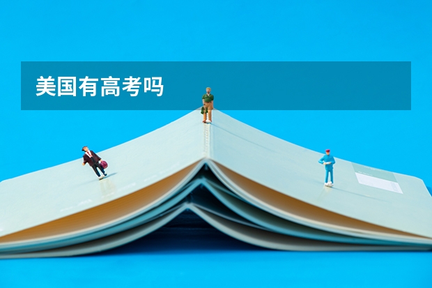 美国有高考吗