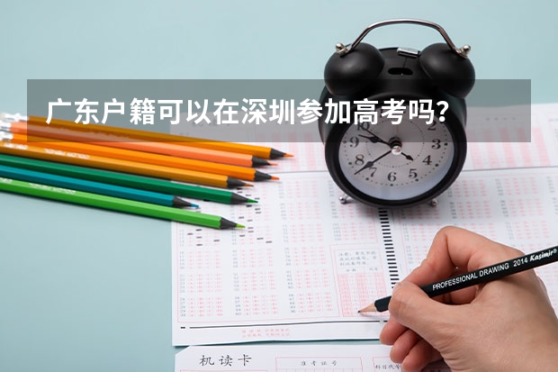 广东户籍可以在深圳参加高考吗？