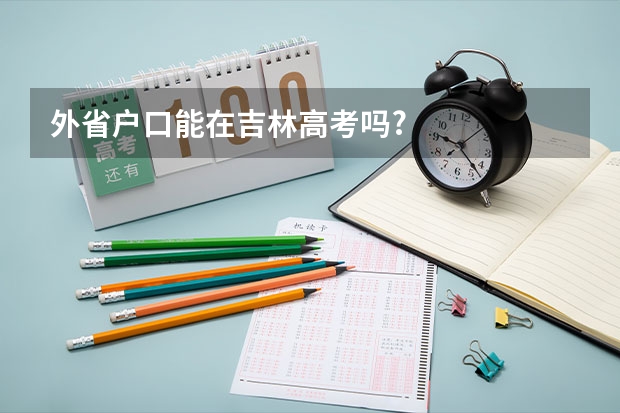 外省户口能在吉林高考吗?