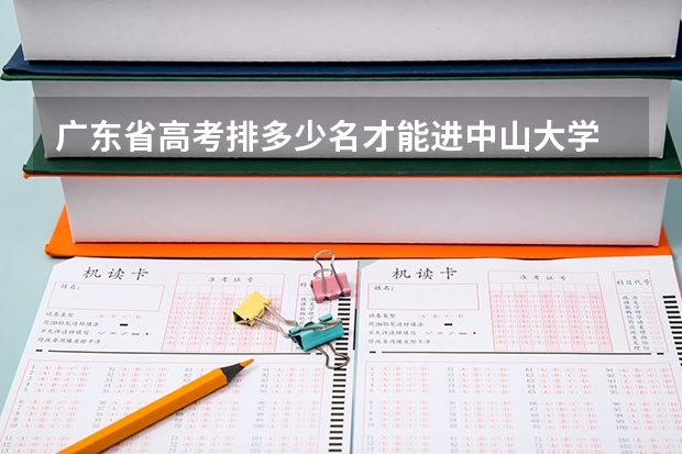 广东省高考排多少名才能进中山大学