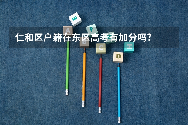 仁和区户籍在东区高考有加分吗?