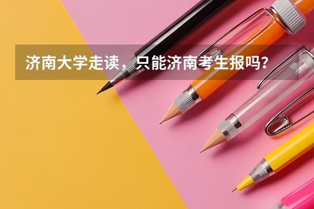 济南大学走读，只能济南考生报吗？