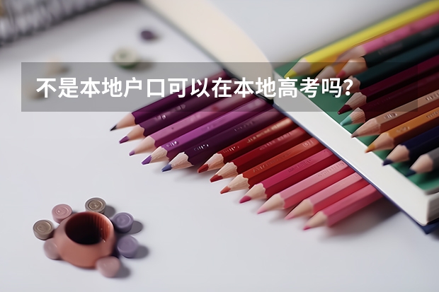 不是本地户口可以在本地高考吗？