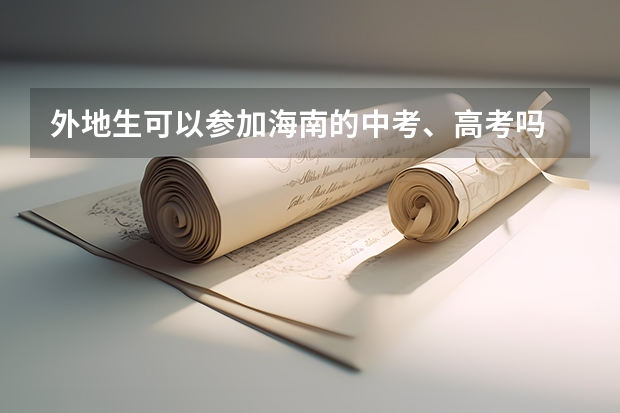 外地生可以参加海南的中考、高考吗