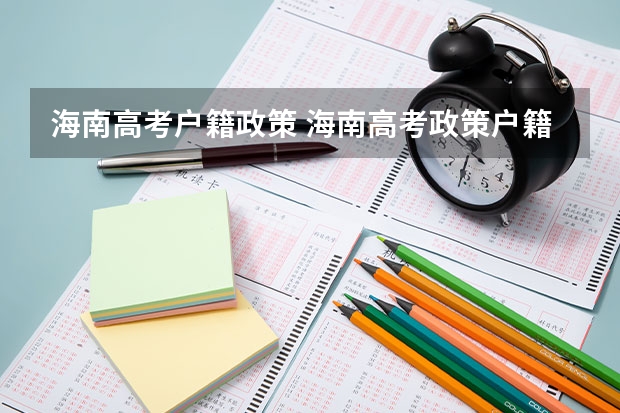 海南高考户籍政策 海南高考政策户籍学籍要求