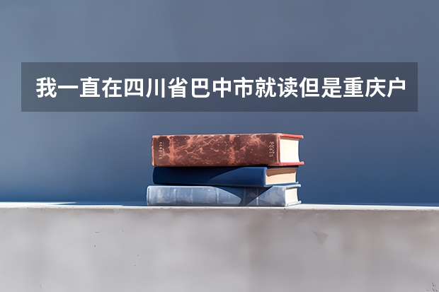 我一直在四川省巴中市就读但是重庆户口可以在四川省高考吗