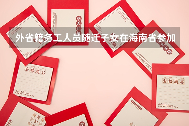 外省籍务工人员随迁子女在海南省参加高考报名条件是什么?