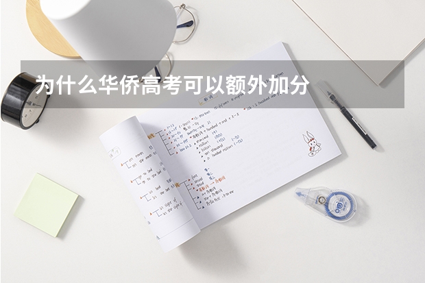 为什么华侨高考可以额外加分