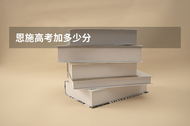 恩施高考加多少分