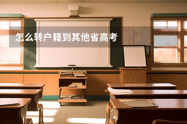 怎么转户籍到其他省高考