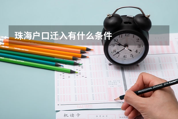 珠海户口迁入有什么条件