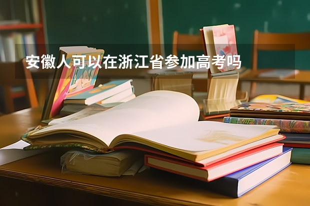 安徽人可以在浙江省参加高考吗