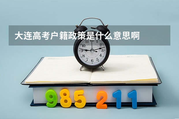 大连高考户籍政策是什么意思啊