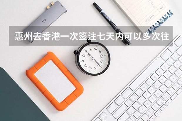 惠州去香港一次签注七天内可以多次往返吗