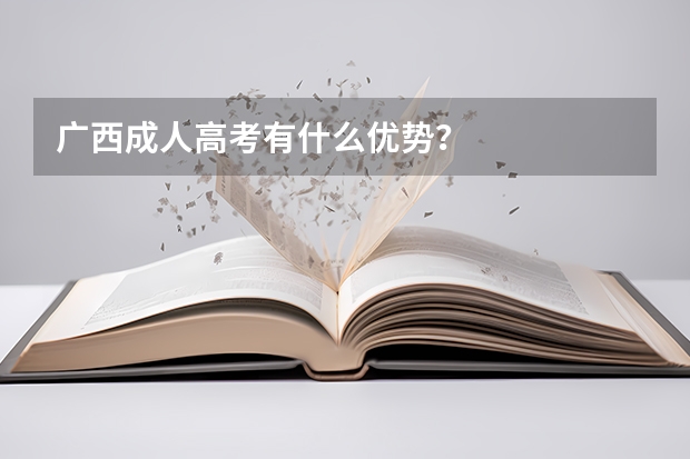 广西成人高考有什么优势？