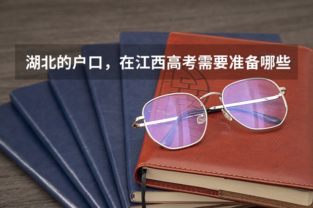 湖北的户口，在江西高考需要准备哪些证件？