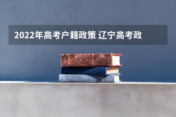 2022年高考户籍政策 辽宁高考政策户籍学籍要求
