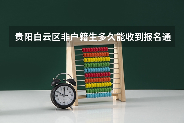 贵阳白云区非户籍生多久能收到报名通知