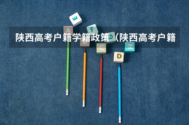陕西高考户籍学籍政策（陕西高考户籍迁移最新规定）