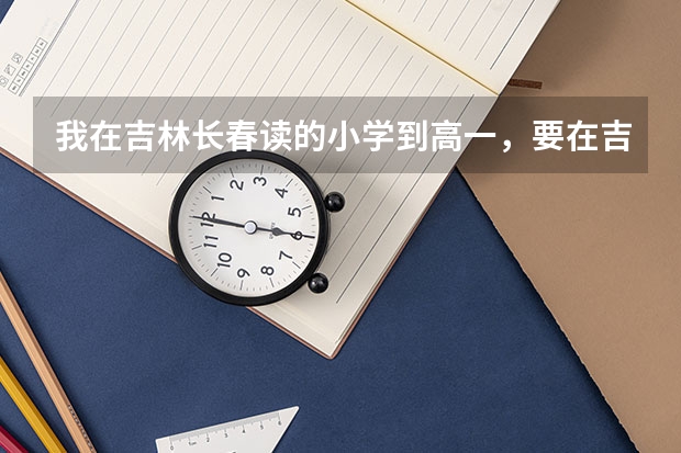 我在吉林长春读的小学到高一,要在吉林参加高考,需要什么时候调户口?要调全家的户口吗?