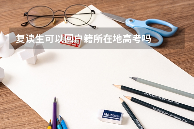 复读生可以回户籍所在地高考吗