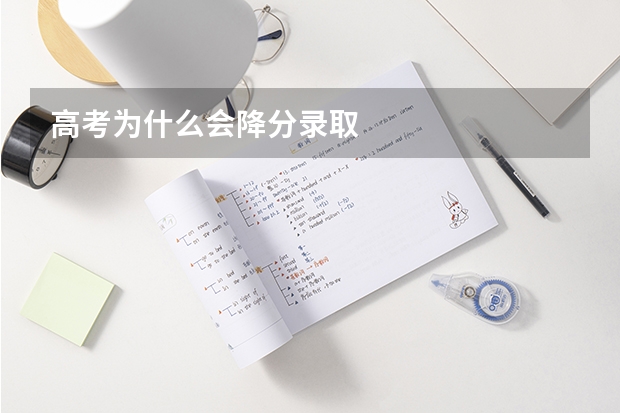 高考为什么会降分录取