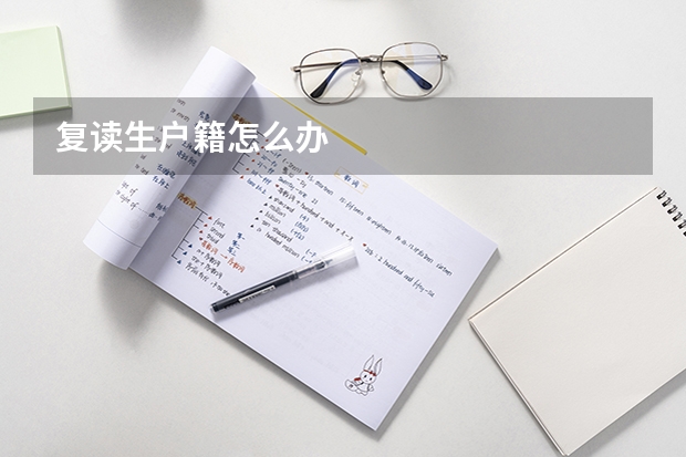 复读生户籍怎么办