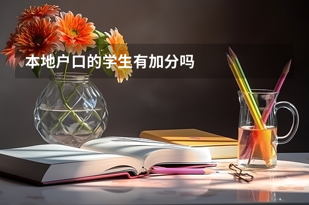 本地户口的学生有加分吗