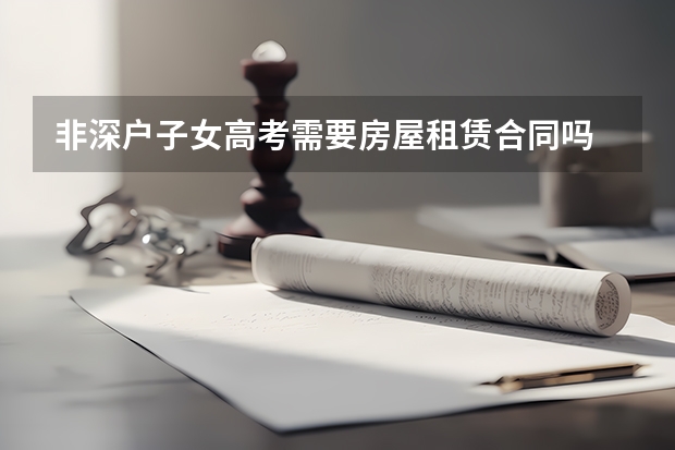 非深户子女高考需要房屋租赁合同吗
