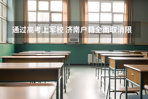 通过高考上军校 济南户籍全面取消限制