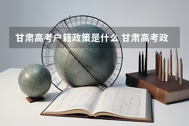 甘肃高考户籍政策是什么 甘肃高考政策