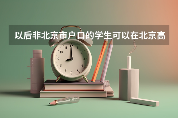 以后非北京市户口的学生可以在北京高考吗