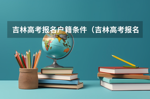 吉林高考报名户籍条件（吉林高考报名条件）