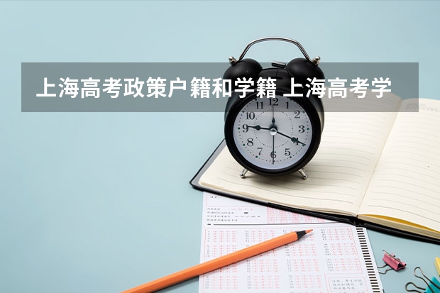 上海高考政策户籍和学籍 上海高考学籍户籍要求