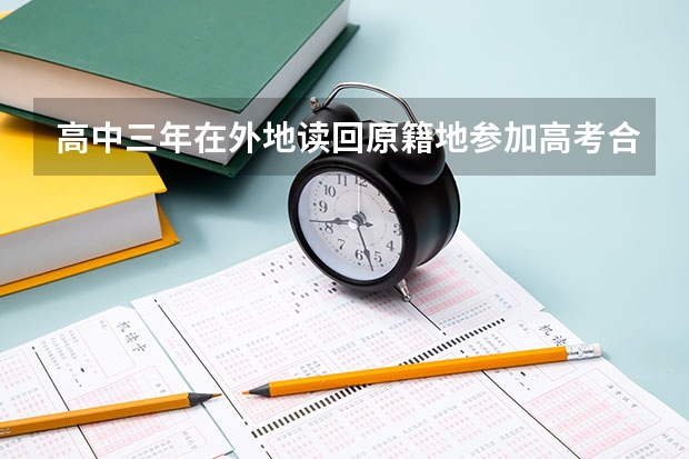 高中三年在外地读回原籍地参加高考合法吗