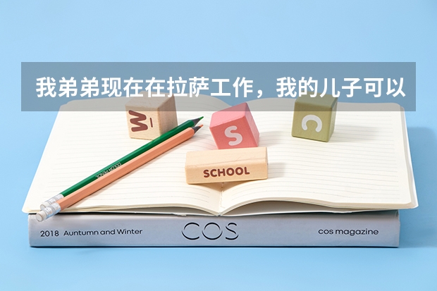 我弟弟现在在拉萨工作，我的儿子可以随他的户口到当地参加高考吗？