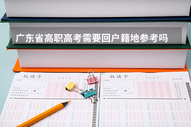 广东省高职高考需要回户籍地参考吗