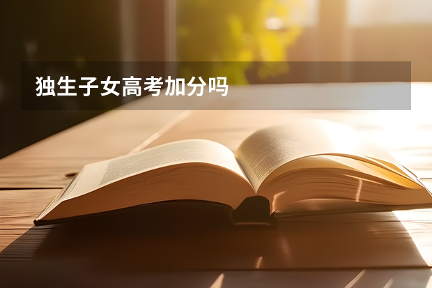 独生子女高考加分吗