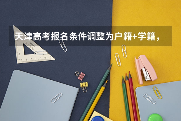 天津高考报名条件调整为户籍+学籍，能堵住高考移民的窟窿吗？