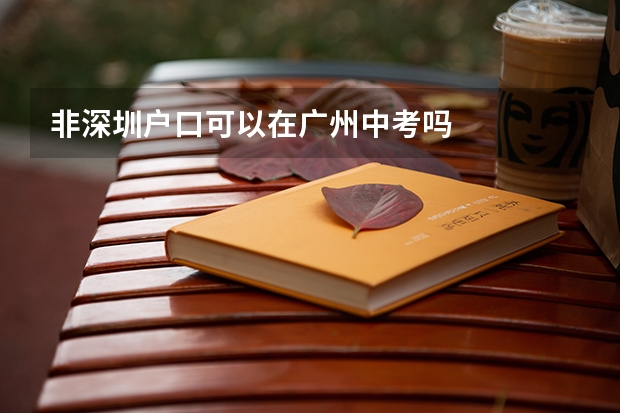 非深圳户口可以在广州中考吗